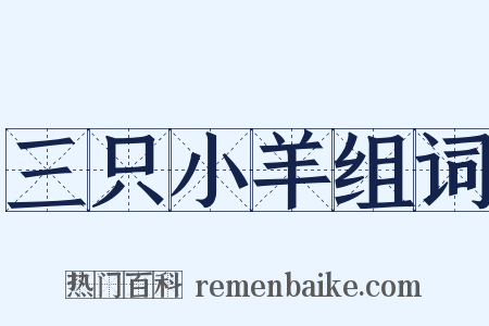 三只小羊组词是什么意思的图片